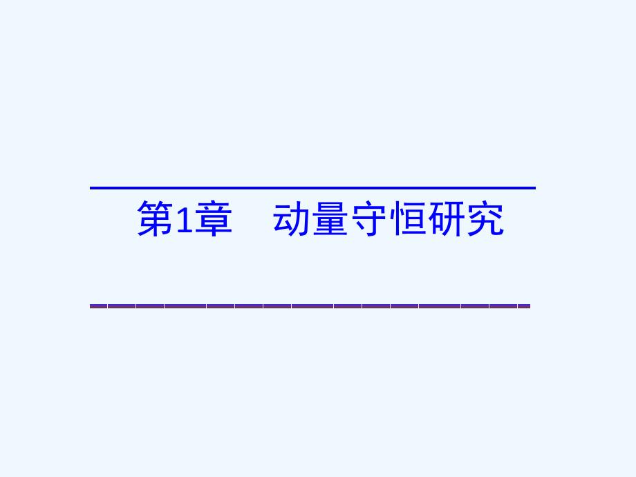 高中物理 第1章 动量守恒研究 1.3 科学探究—一维弹性碰撞 鲁科版选修3-5_第1页