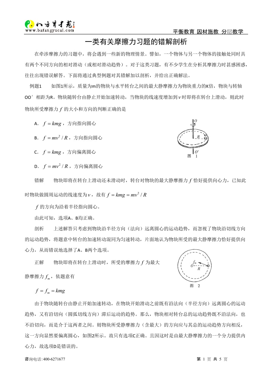 一类有关摩擦力习题的错解剖析_第1页