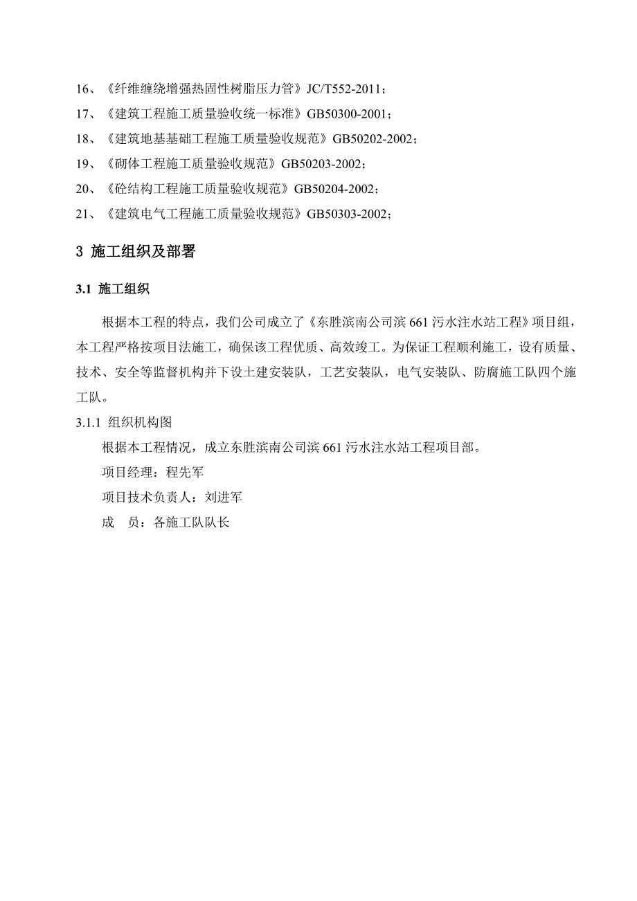 滨661污水注水站工程施工组织设计解析_第4页