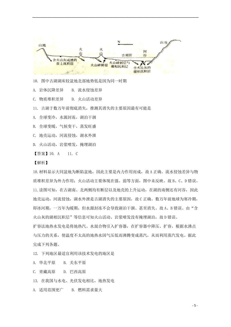 福建省泉州市普通高中2018届高三地理毕业生单科质量检查试题(含解析)_第5页