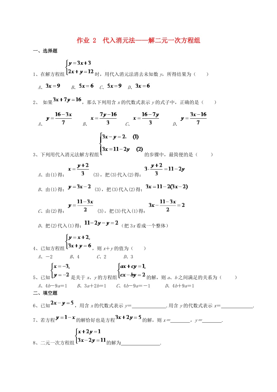 福建省莆田市涵江区七年级数学下册 第八章《二元一次方程组》作业2 代入消元法—解二元一次方程组(无答案)（新版）新人教版_第1页