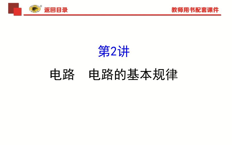 世纪金榜2018版复习方略物理课件8.2讲解_第1页