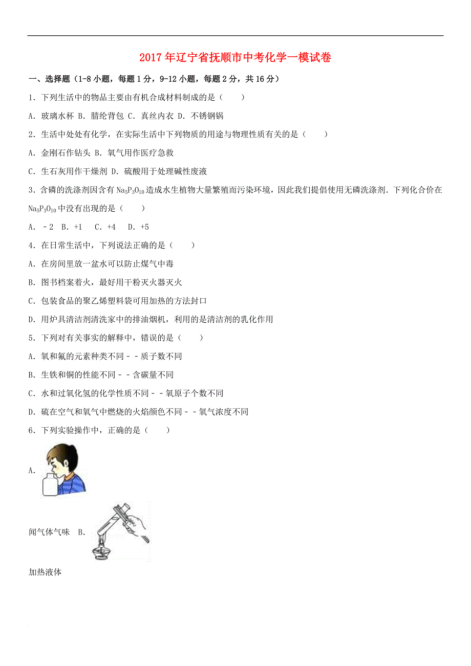 辽宁省抚顺市2017年中考化学一模试卷(含解析)_第1页