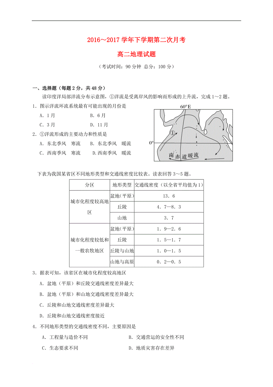 福建省四地六校2016-2017学年高二地理下学期第二次联考(5月)试题_第1页