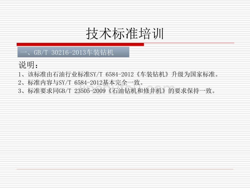 车装钻机相关标准学习201509剖析_第3页