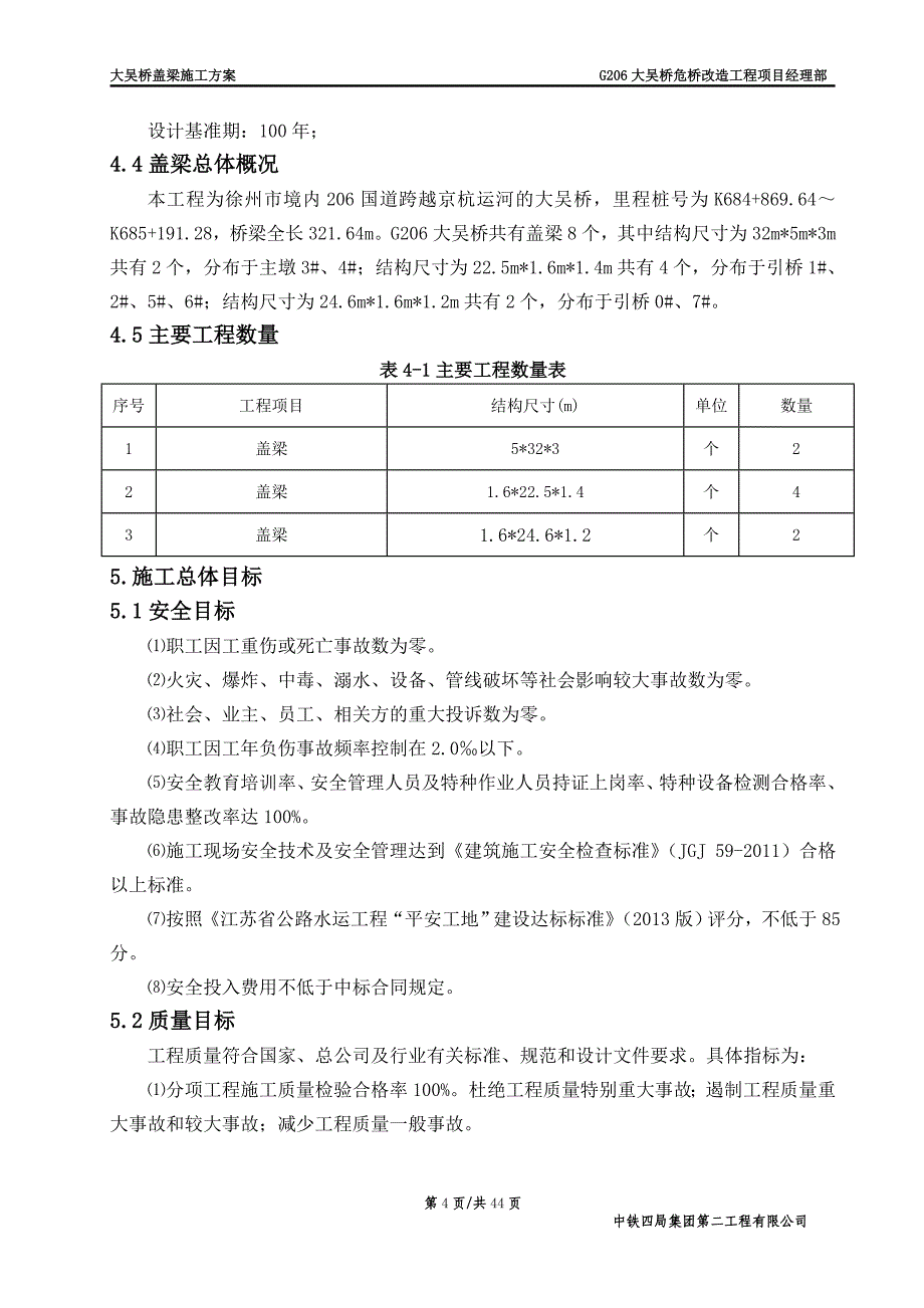 大吴桥危桥改造工程盖梁施工方案_第4页