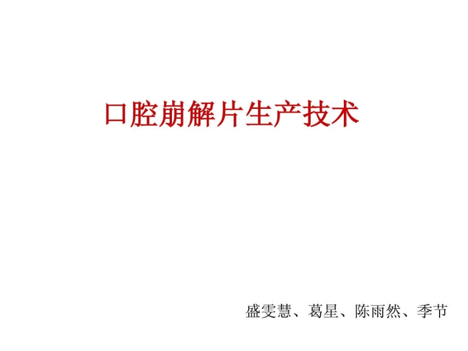 口腔崩解片技巧介绍_第1页