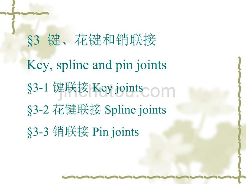 键、花键和销联接 Key, spline and pin joints解析_第1页