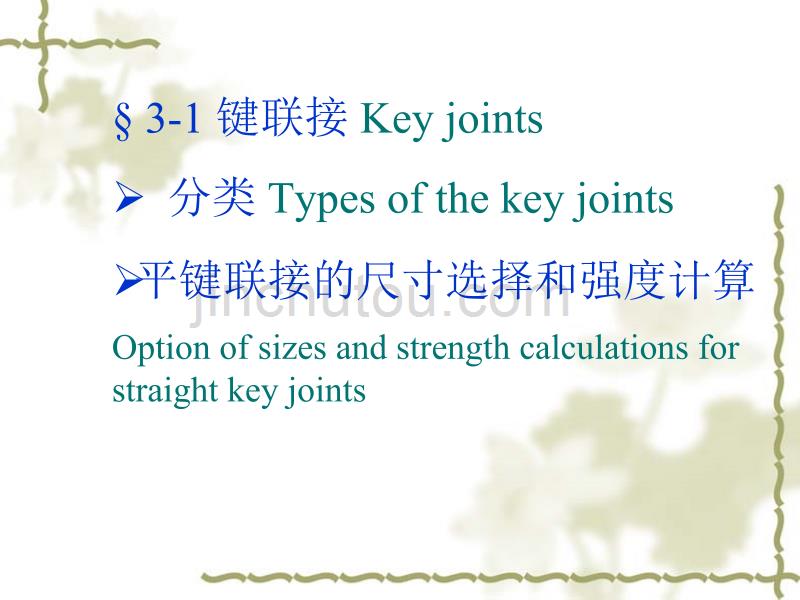 键、花键和销联接 Key, spline and pin joints解析_第2页