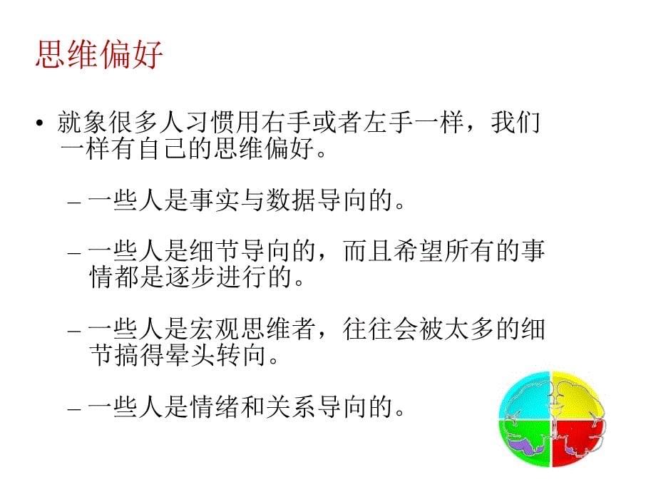 思维优势与人际沟通._第5页