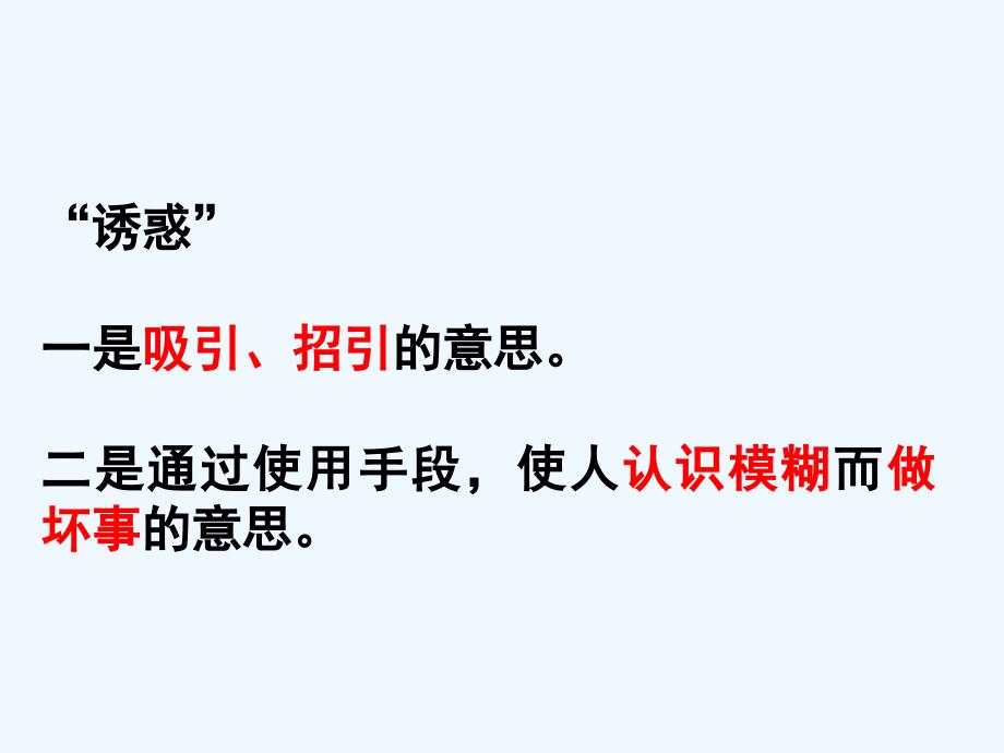 （2016年秋季版）七年级道德与法治下册 第八单元 与法同行 8.2 明辨是非远离犯罪 第1框 抵制不良诱惑预防违法犯罪 粤教版_第4页