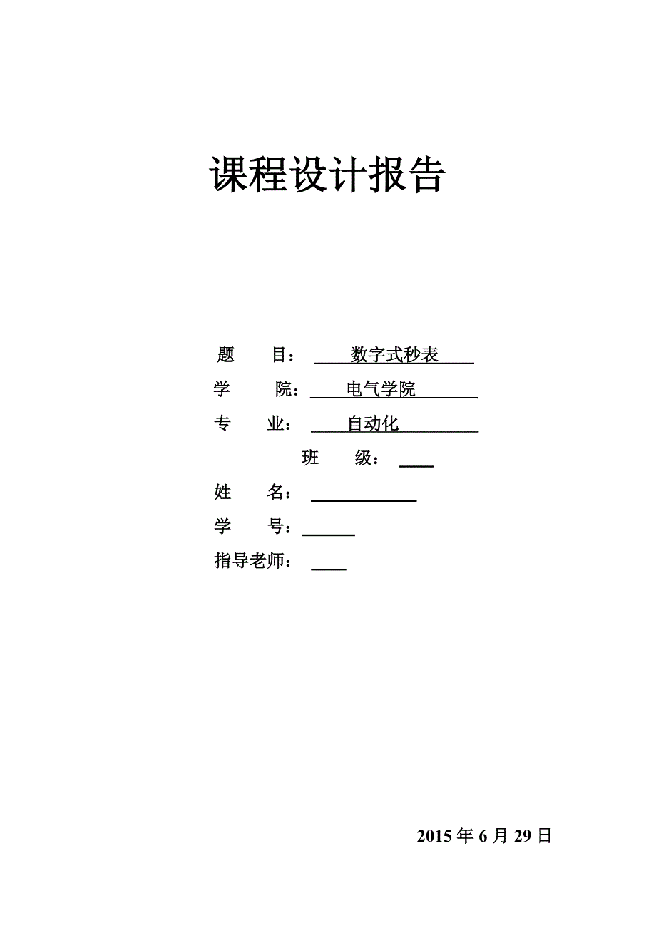 数字式秒表课程设计(1)._第1页