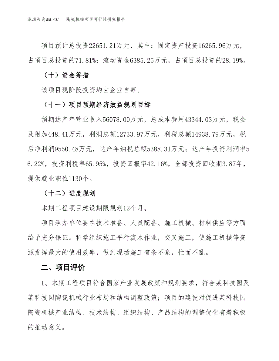 陶瓷机械项目可行性研究报告（总投资23000万元）（89亩）_第4页