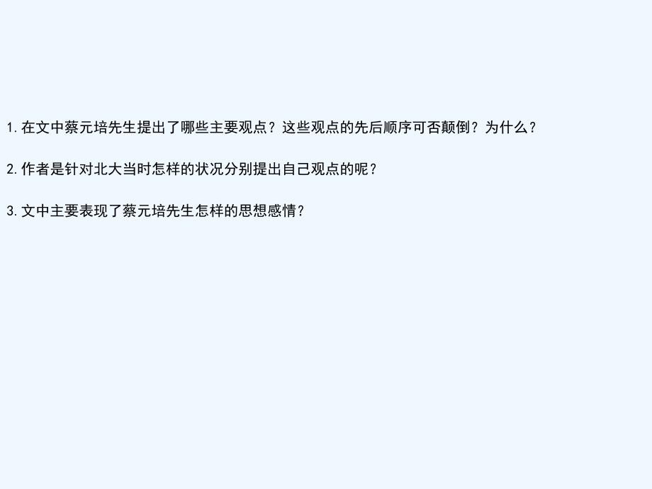 辽宁北票高中语文11就任北京大学校长之演说新人教必修2_第3页