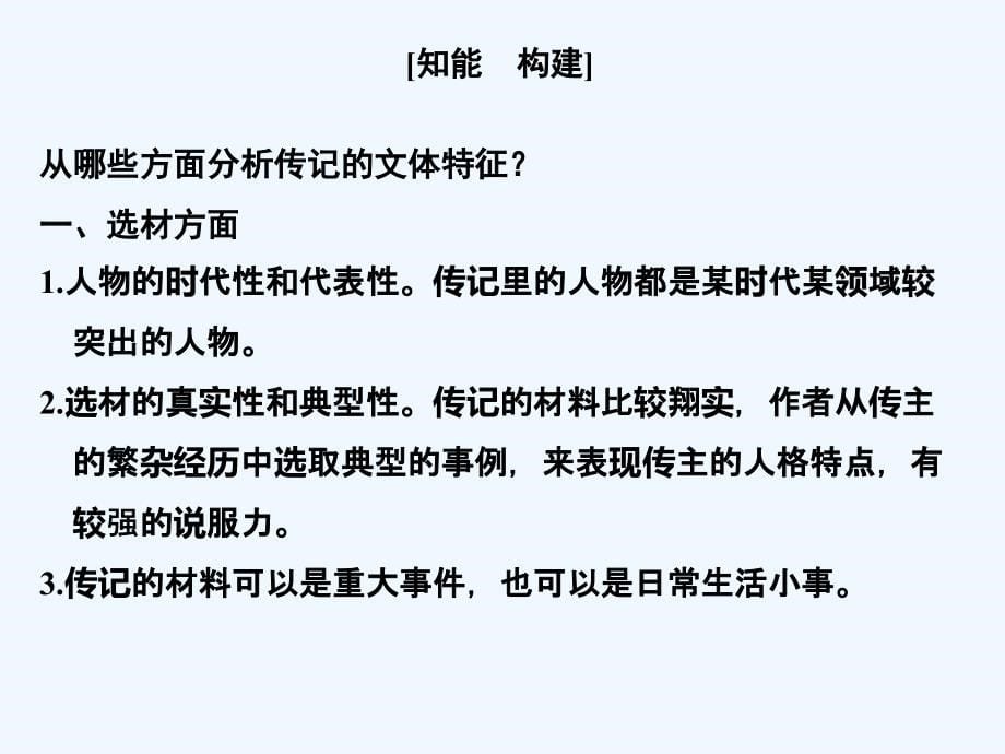 （全国版）2018版高考语文大一轮复习 第4部分（三）实用类文本阅读 专题二 传记阅读 第三节 分析文体特征和表现手法　2大考点_第5页