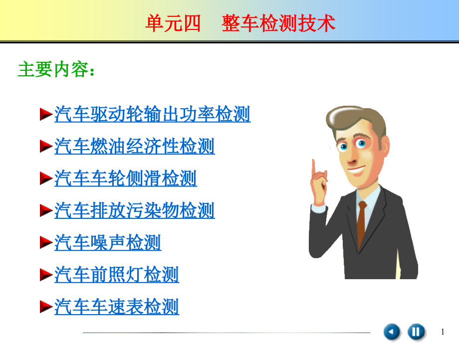 单元四-整车检测技术._第1页
