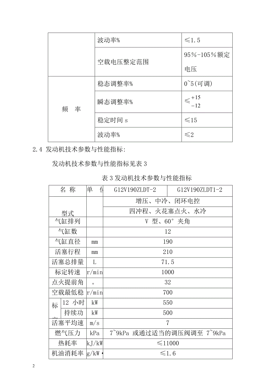 济柴75GFZ-T型75kw(160GFZ-T型160KW)天然气发电机组维护操作规程讲诉_第2页