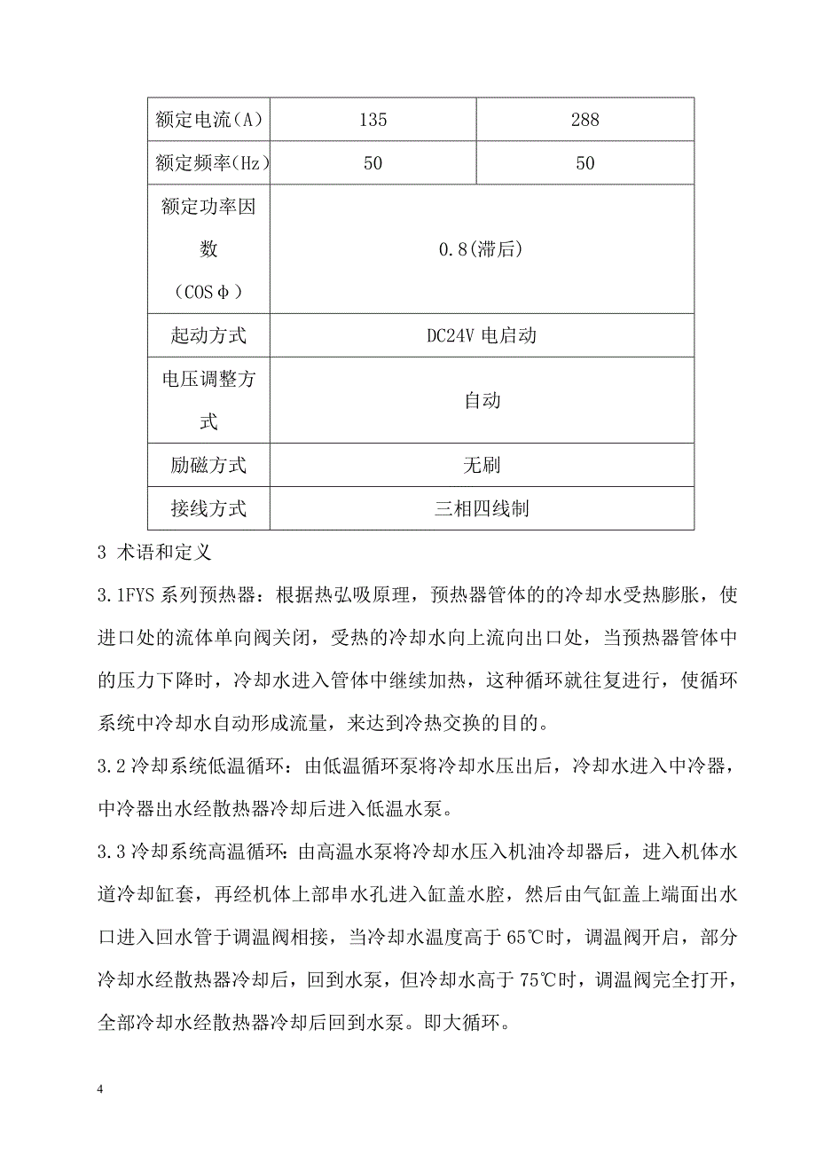 济柴75GFZ-T型75kw(160GFZ-T型160KW)天然气发电机组维护操作规程讲诉_第4页