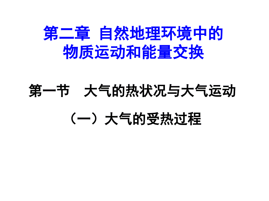 大气的热作用优质课._第2页