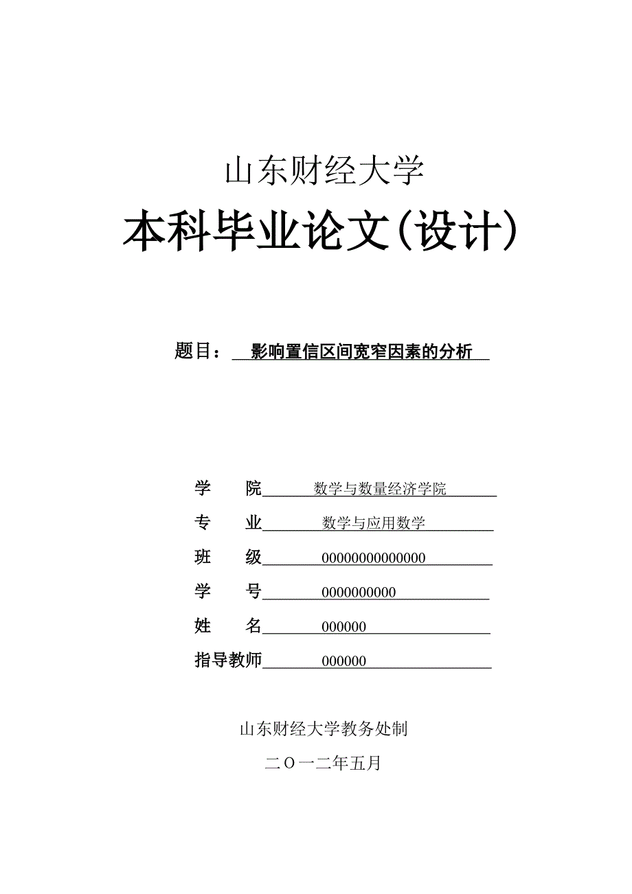 置信区间的影响因素分析汇总._第1页