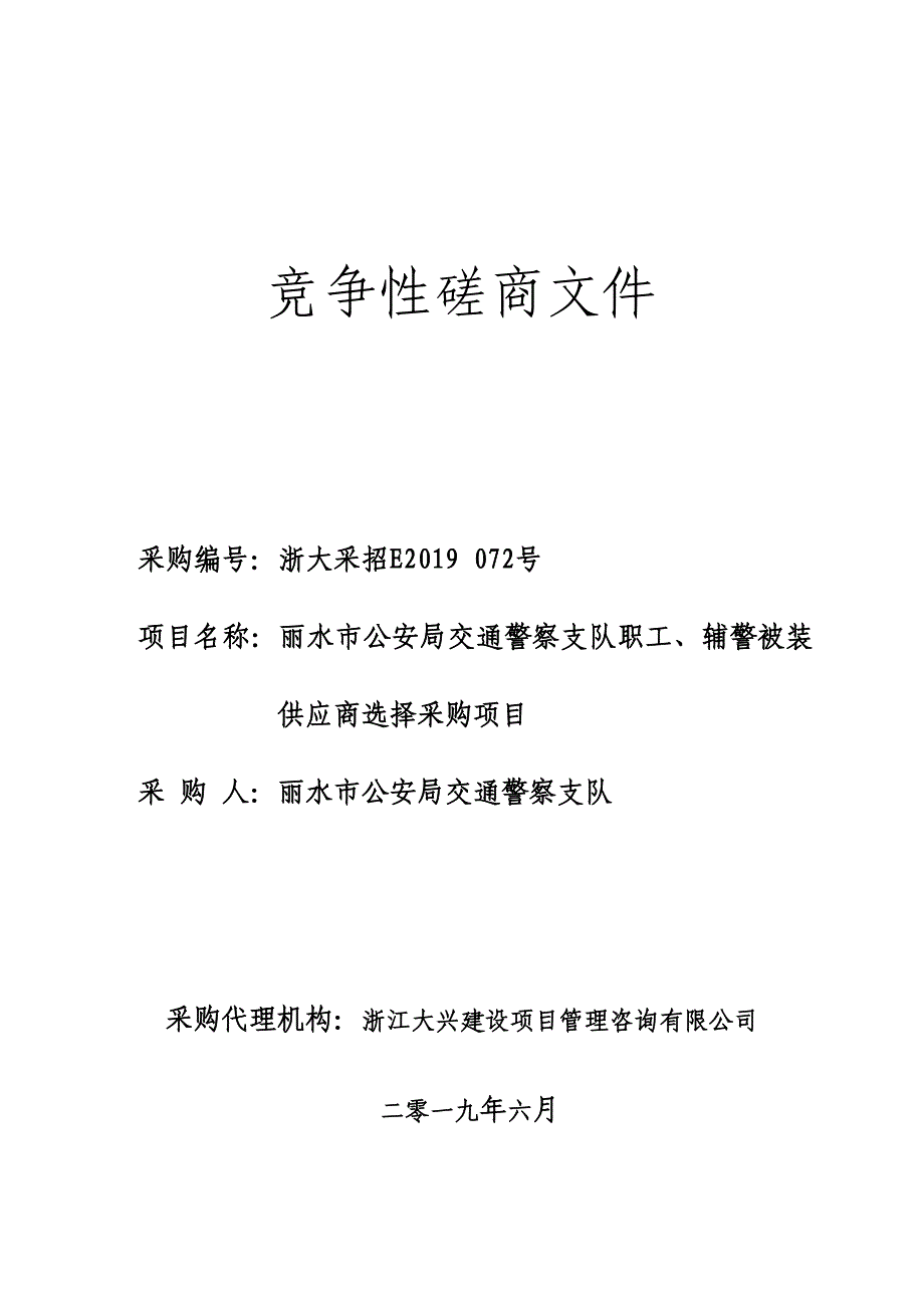 丽水交警支队职工、辅警被装供应商选择采购项目招标文件_第1页