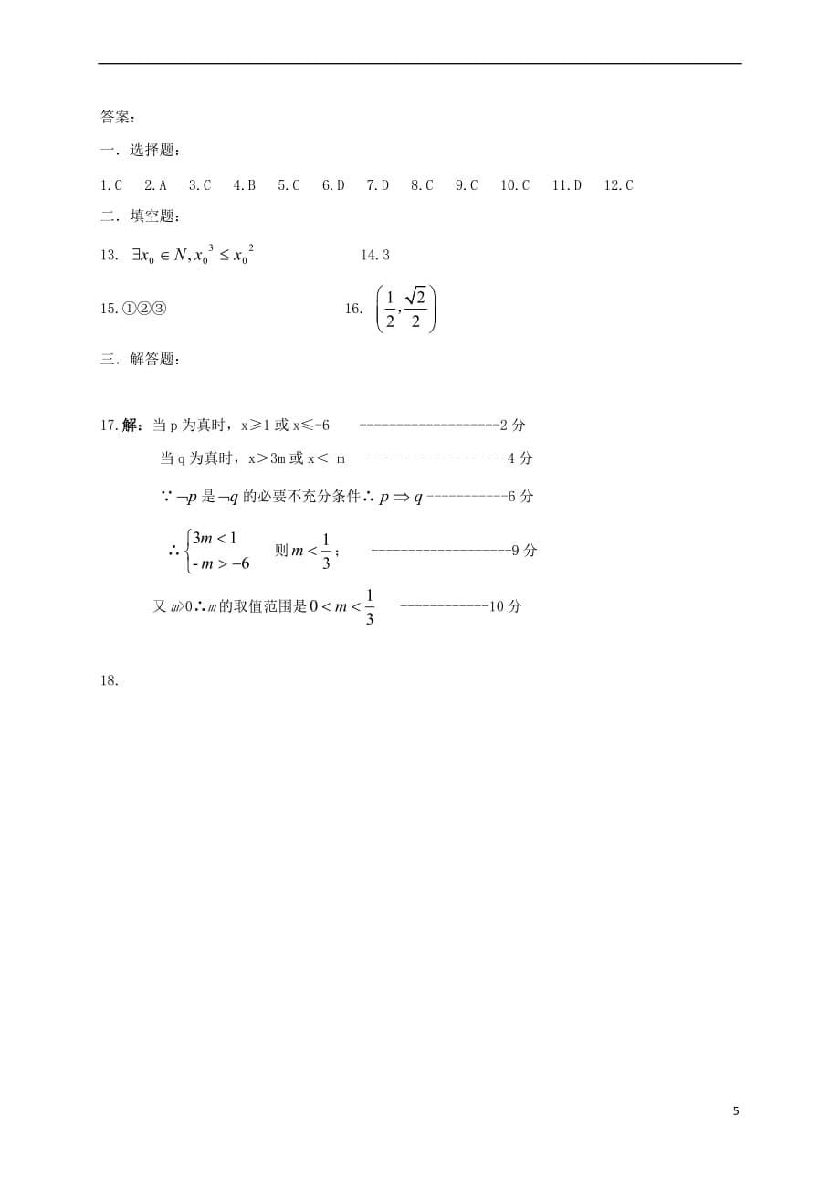 福建省福州市马尾区2017－2018学年高二数学上学期期中试题 文_第5页