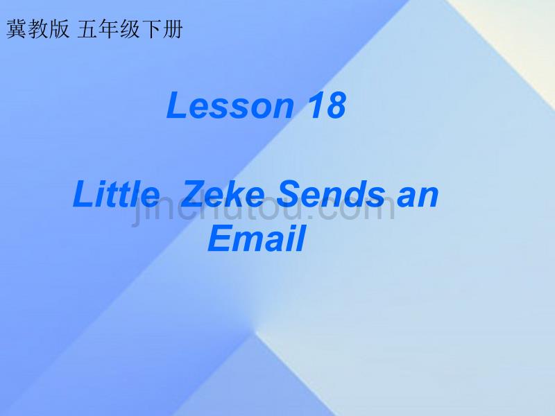 2016春五年级英语下册 unit 3 writing home lesson 18《little zeke sends an email》课件1 冀教版（三起）_第1页