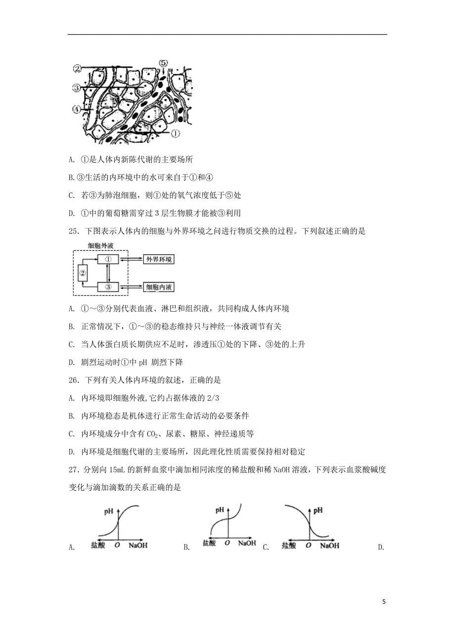 辽宁省沈阳市2017－2018学年高二生物上学期期中试题_第5页