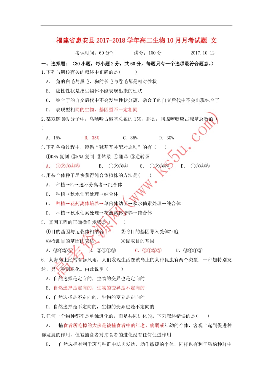 福建省惠安县2017－2018学年高二生物10月月考试题 文_第1页