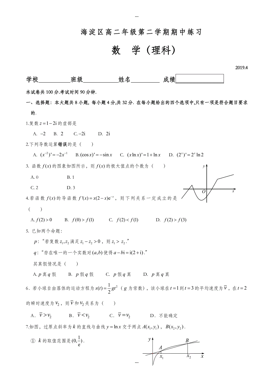 (新课标人教版)北京市海淀区2019-2020学年高二第二学期中考试数学理测试题(附答案)_第1页