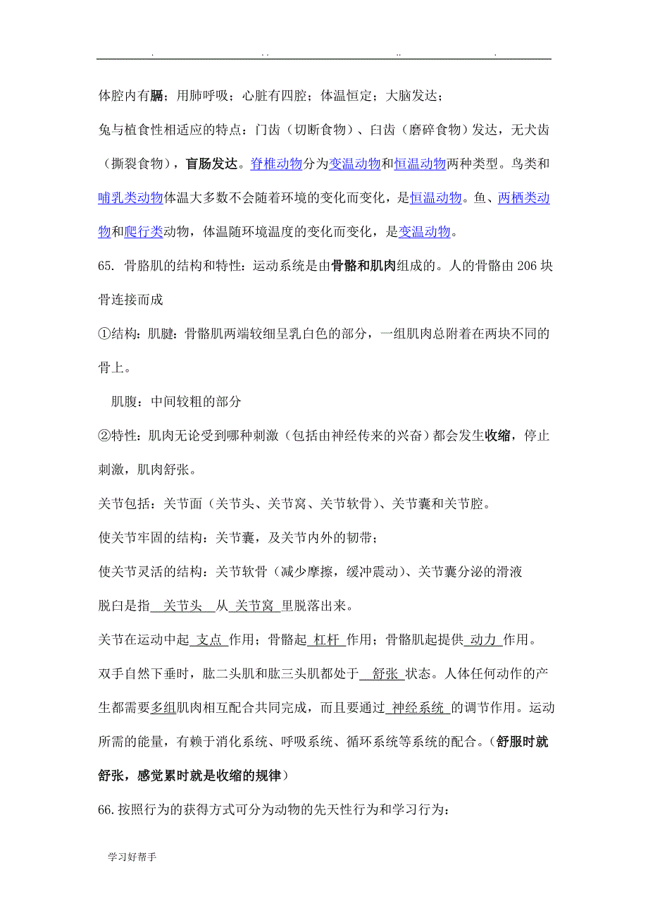 2018八年级生物（上册）知识点总结_第3页