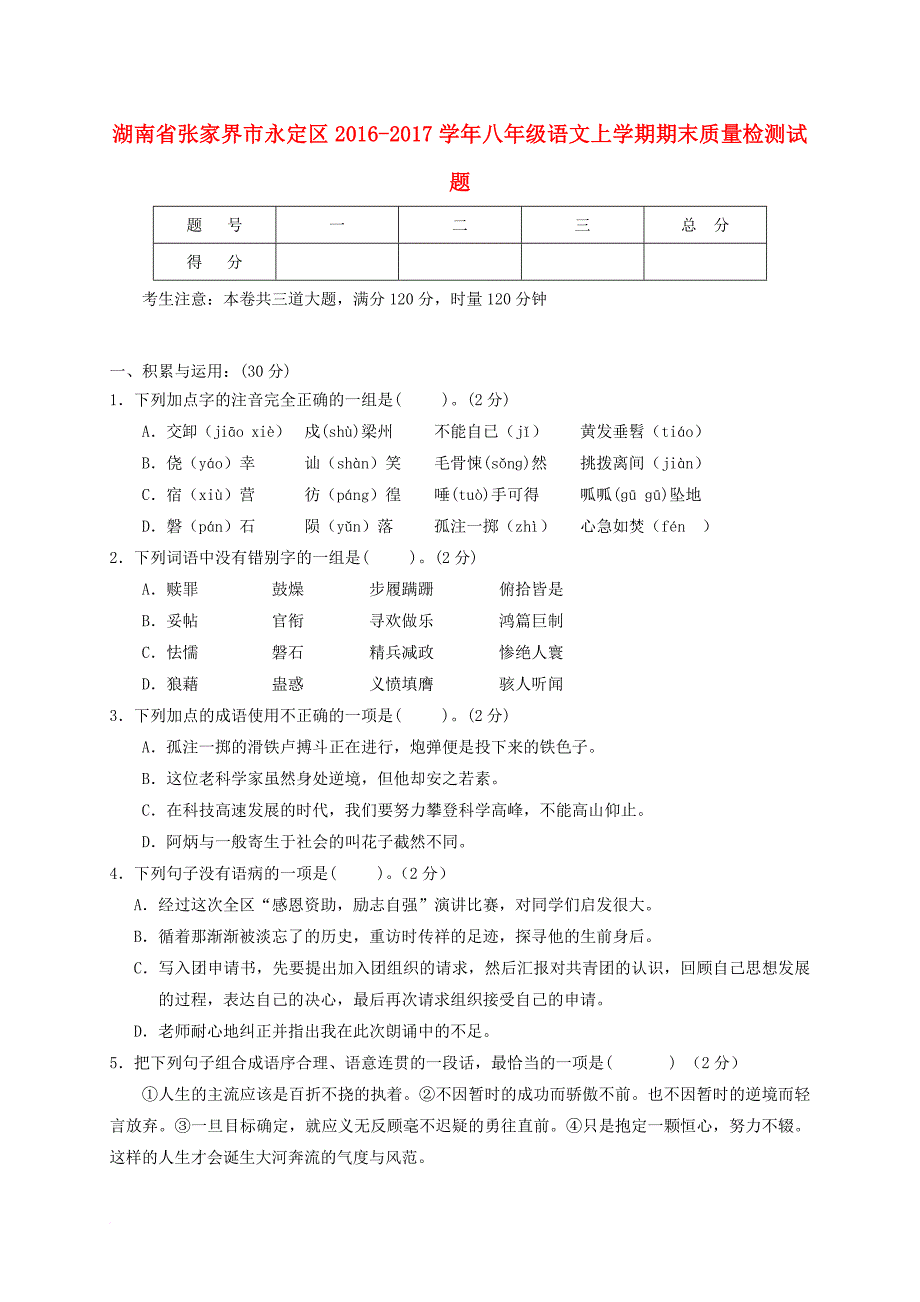 湖南省张家界市永定区2016－2017学年八年级语文上学期期末质量检测试题_第1页