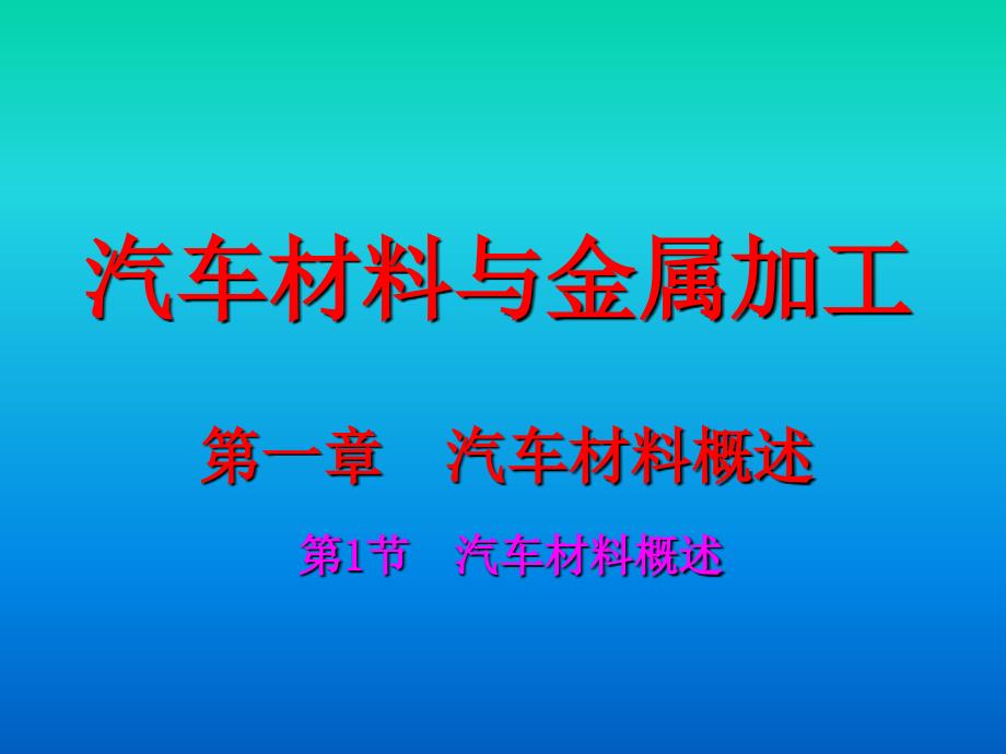 汽车材料与金属加工课件第一章._第1页