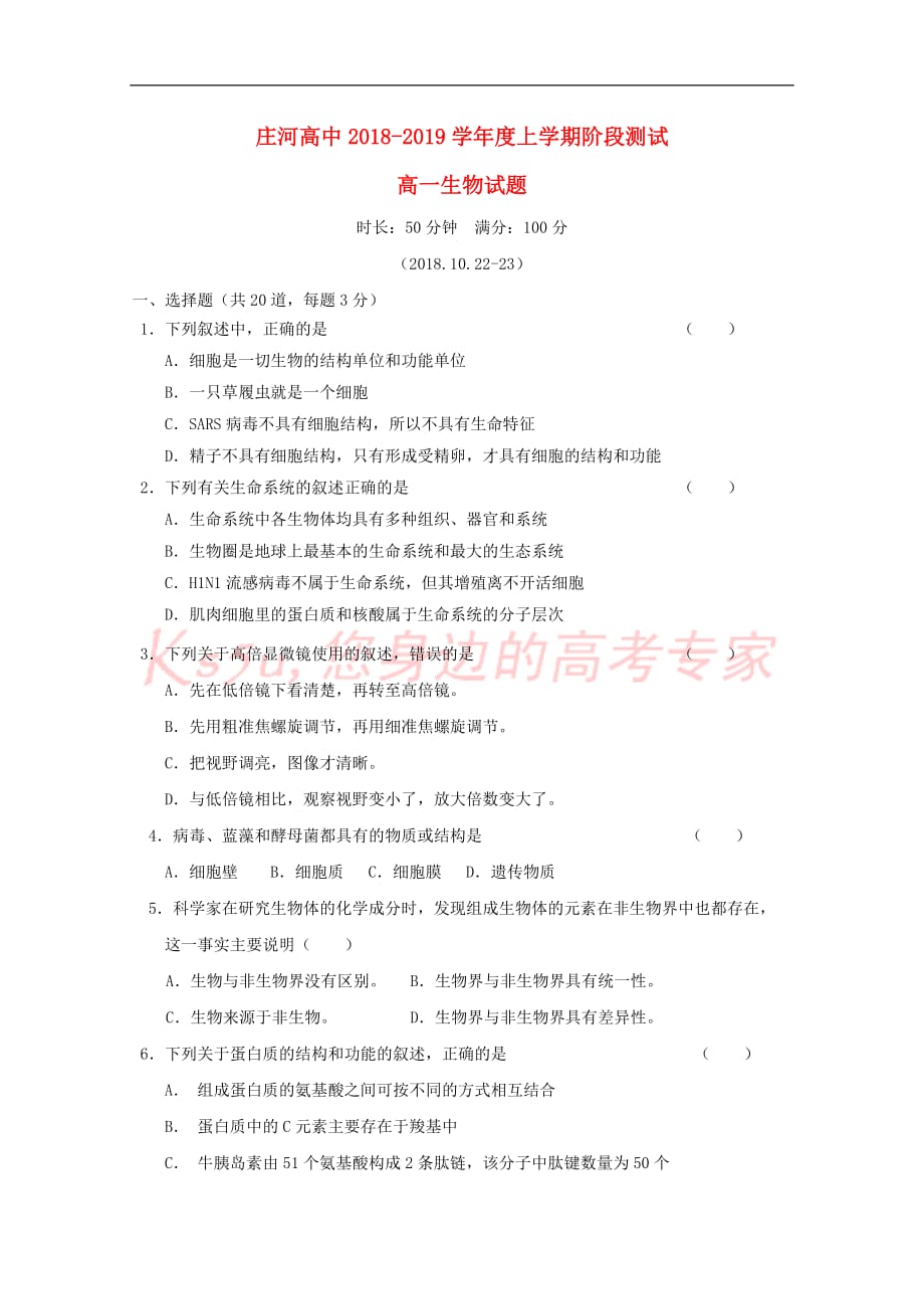 辽宁省2018－2019学年高一生物10月月考试题_第1页