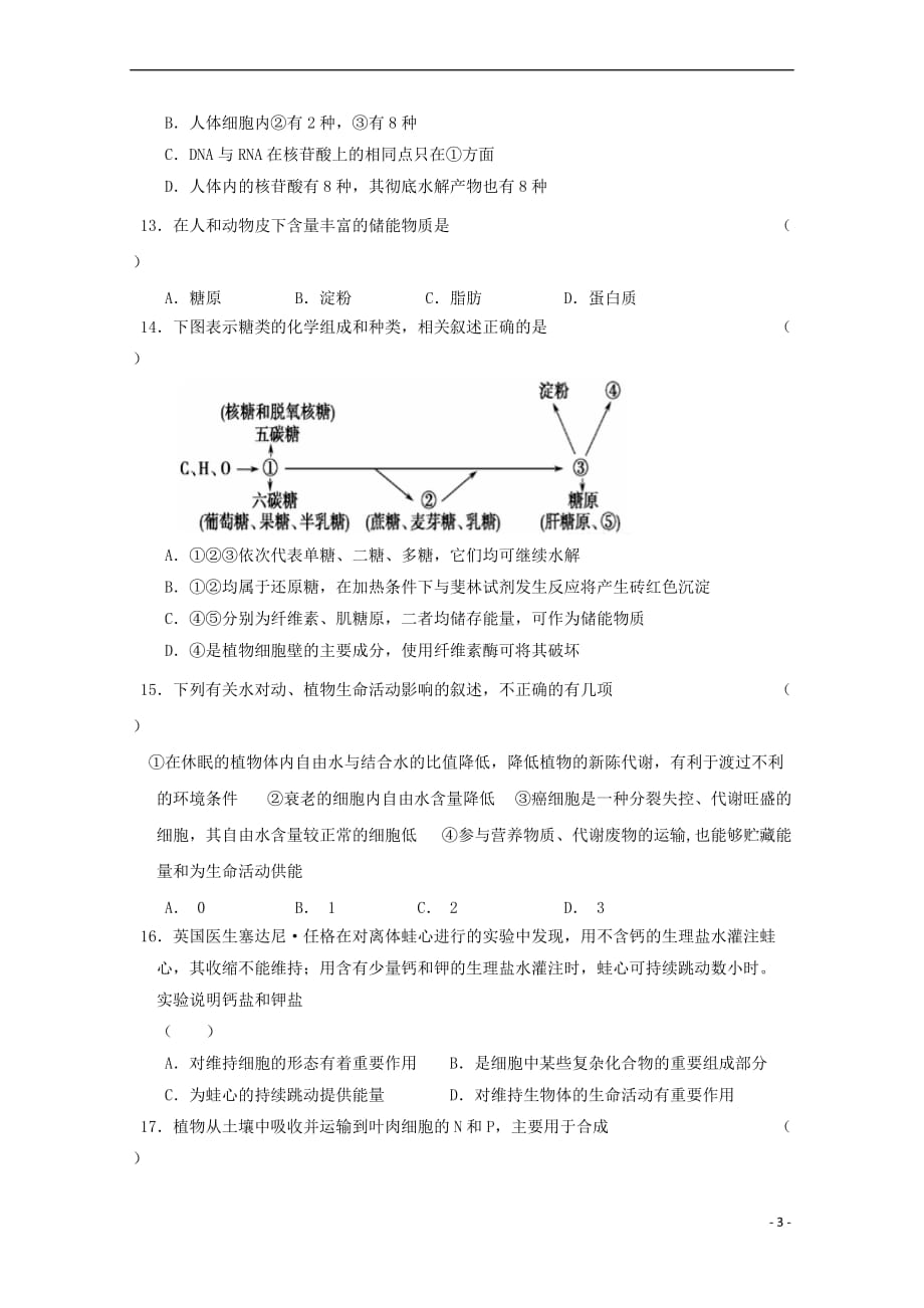 辽宁省2018－2019学年高一生物10月月考试题_第3页