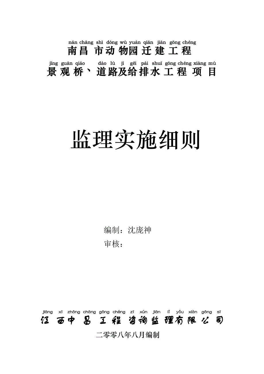 南昌动物园道路桥梁及给排水监理实施细则._第1页