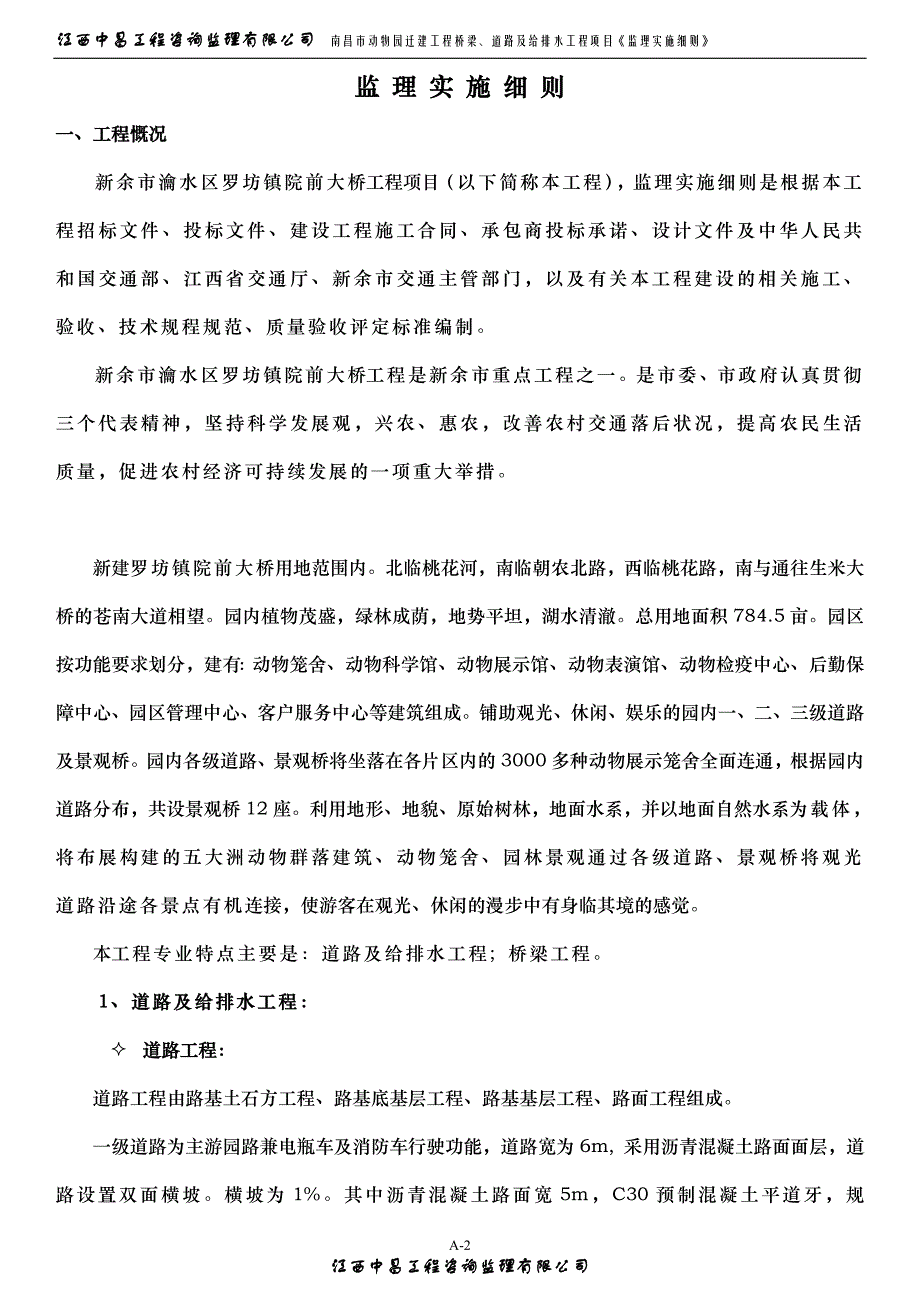 南昌动物园道路桥梁及给排水监理实施细则._第2页