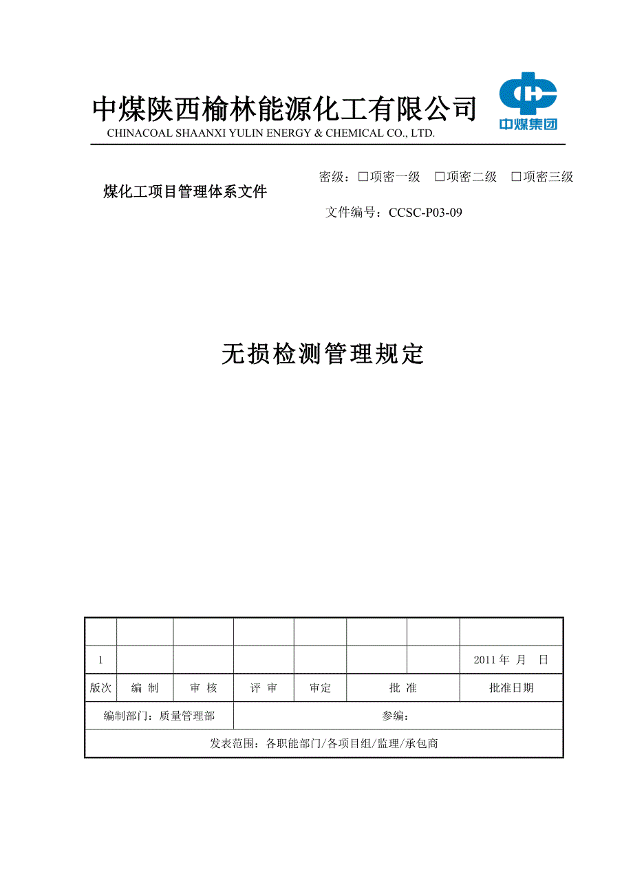 无损检测管理规定CCSC-P03-09解析_第1页