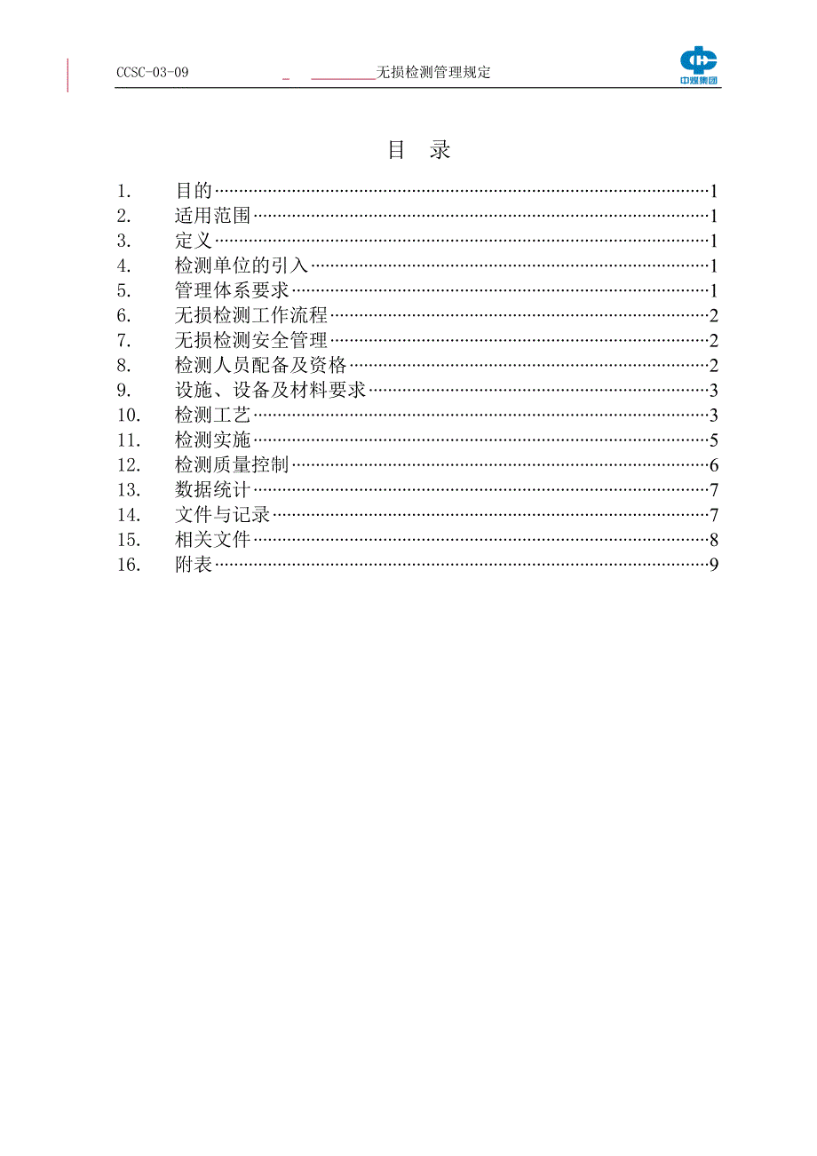 无损检测管理规定CCSC-P03-09解析_第3页