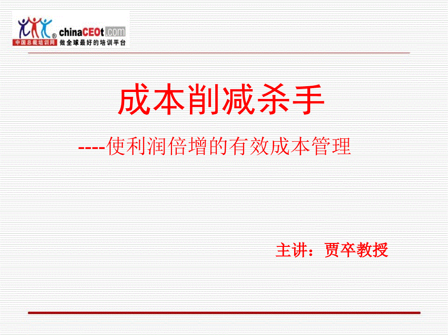 成本削减杀手使利润倍增的有效成本管理-贾卒._第1页