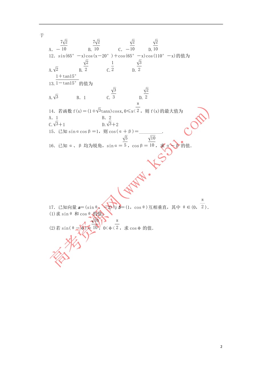 高中数学 3.1 和角公式同步训练 新人教B版必修4_第2页