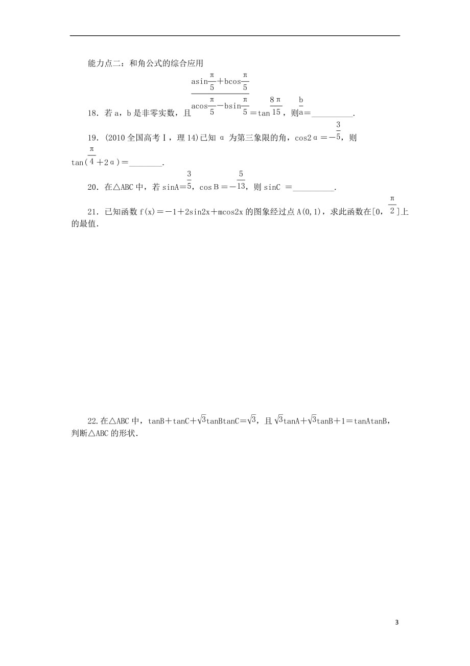 高中数学 3.1 和角公式同步训练 新人教B版必修4_第3页