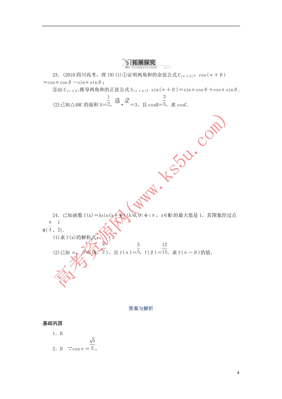 高中数学 3.1 和角公式同步训练 新人教B版必修4_第4页