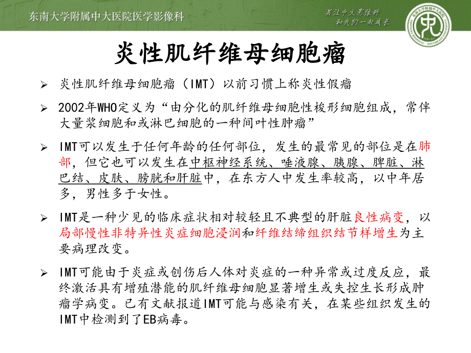 肝炎性肌纤维母细胞瘤讲解_第2页