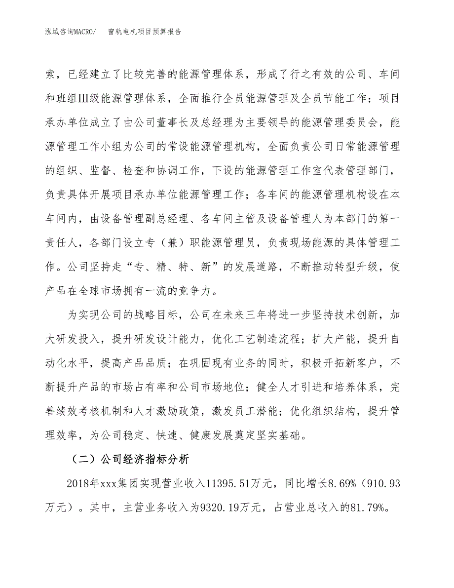 窗轨电机项目预算报告年度.docx_第3页