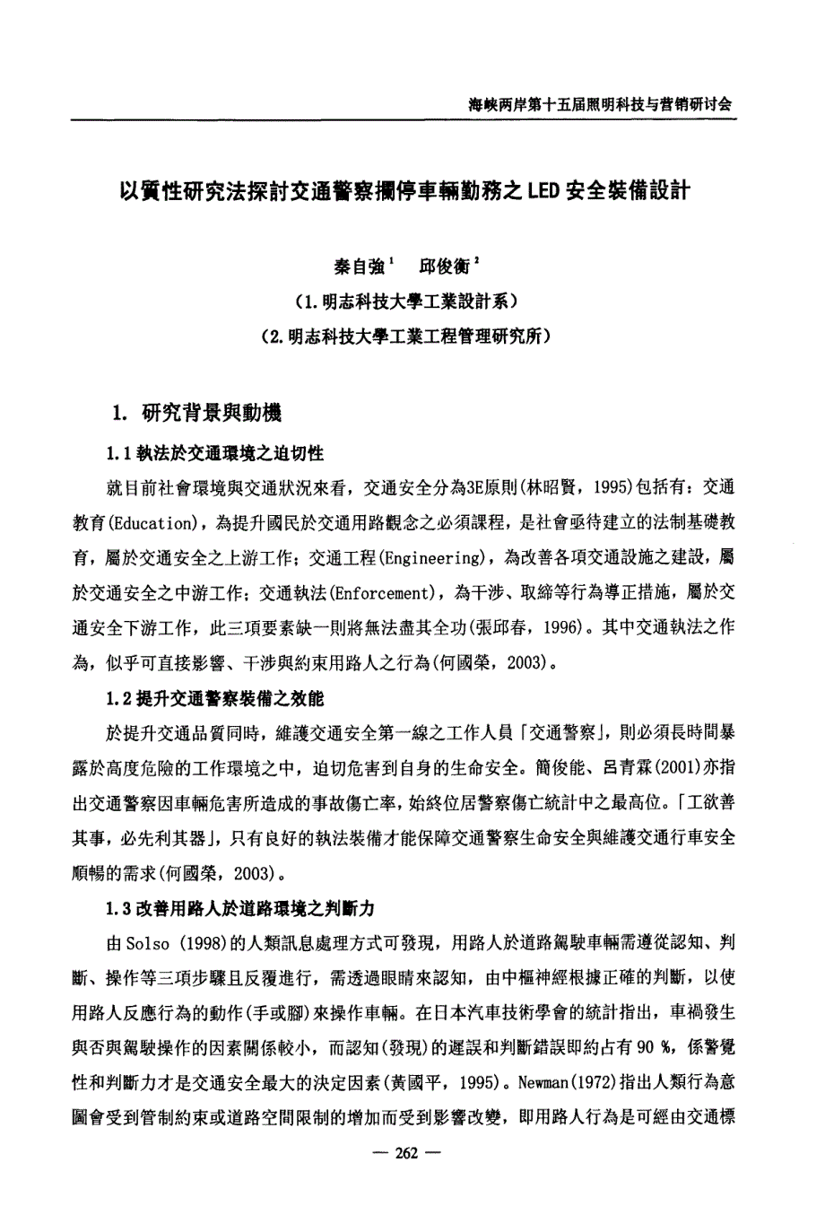 以質性研究法探討交通警察攔停車輛勤務之led安全裝備設計_第1页