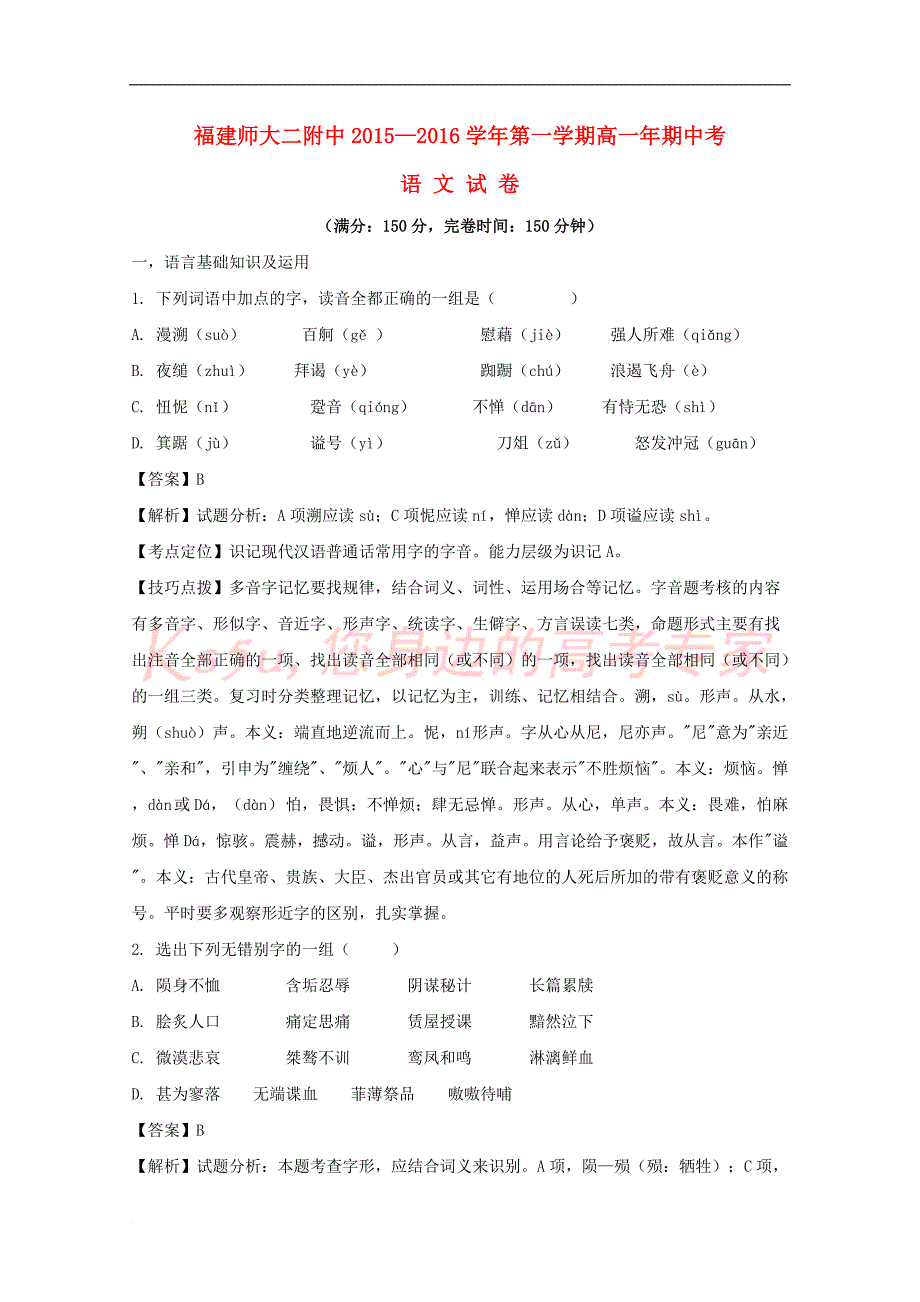 福建省2015-2016学年高一语文上学期期中试题(含解析)_第1页