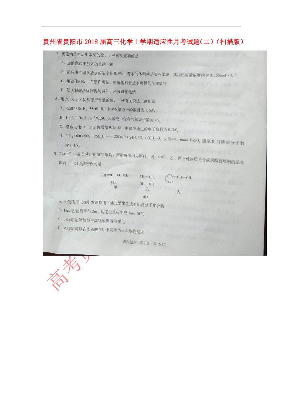 贵州省贵阳市2018届高三化学上学期适应性月考试题(二)（扫描版）_第1页