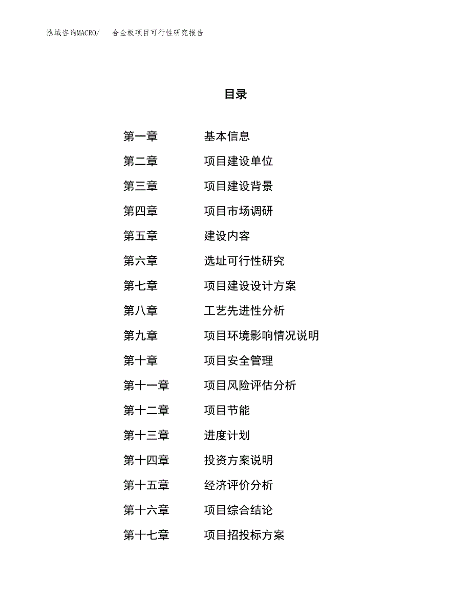 合金板项目可行性研究报告（总投资15000万元）（62亩）_第1页