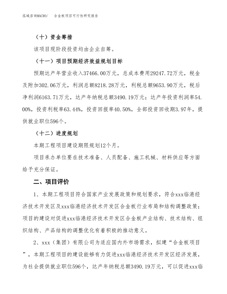 合金板项目可行性研究报告（总投资15000万元）（62亩）_第4页